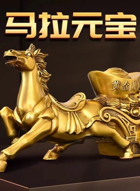 马拉元宝摆件黄铜马拉车生肖马客厅门店桌面装饰马拉财宝
