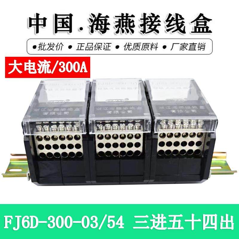 海燕 FJ6D-300-03/54 三进五十四出接线端子 大电流分线器300A