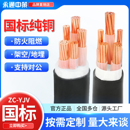 永通中策yjv国标铜芯电缆2 3 4 5芯10 16 25 35平方电力三相四线