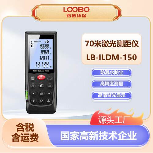 智能蓝牙红外线测距仪 LB-ILDM-150精度电子尺手持式激光测距仪