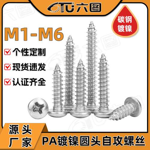 PA铁镀镍十字圆头自攻螺丝小螺钉盘头自攻丝自攻钉M2/M3/M4/M5/M6
