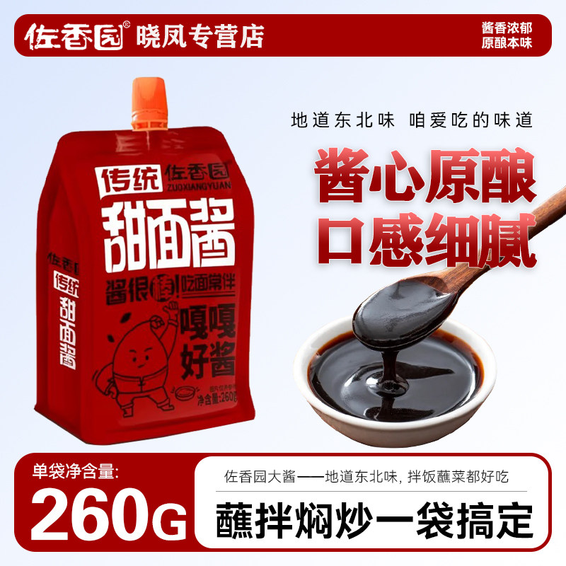 佐香园传统甜面酱260g家用老北京烤鸭拌面煎饼果子炸酱面调味酱