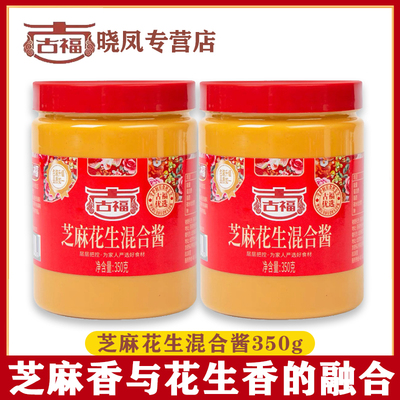 古福芝麻花生混合酱350g石磨麻酱火锅热干面凉皮凉菜调料酱瓶装