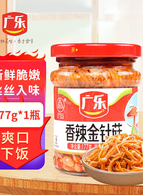 广乐香辣金针菇177g瓶装四川红油榨菜开胃早餐下饭菜即食追剧零食