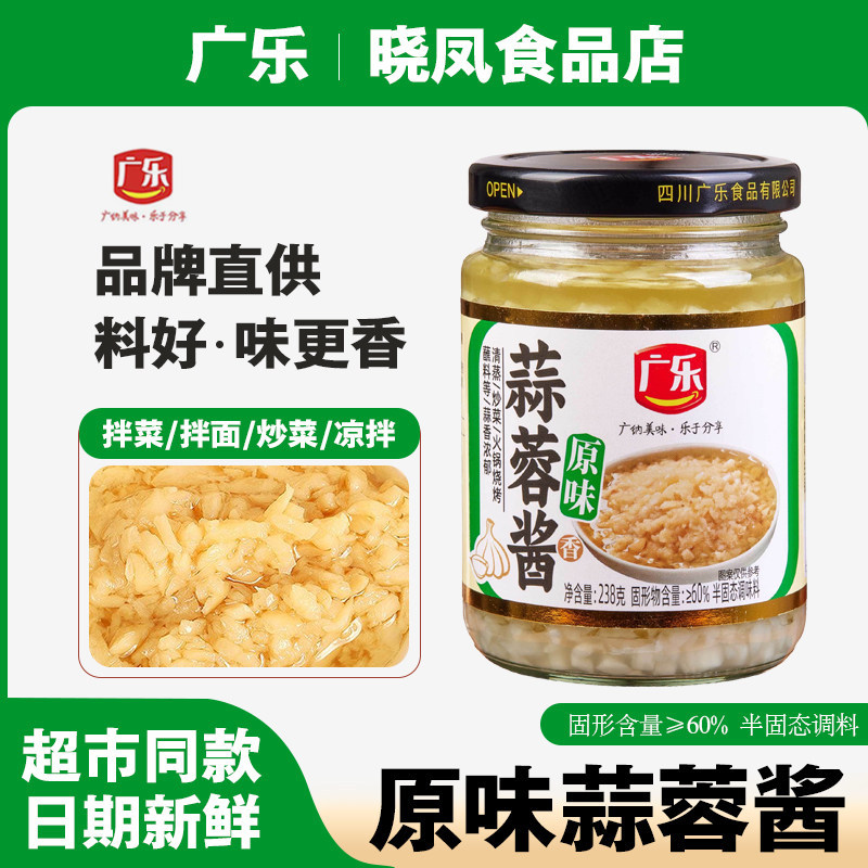 广乐238g原味蒜蓉酱瓶装烧烤烤生蚝扇贝茄子小龙虾花甲蒜泥火锅