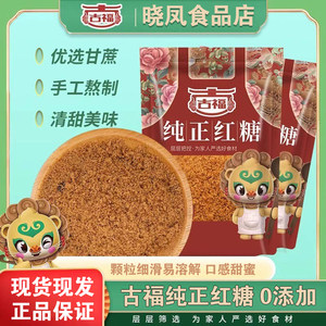 古福纯正红糖400g袋装甘蔗榨取烘培馒头家用老红糖产妇月子泡糖水