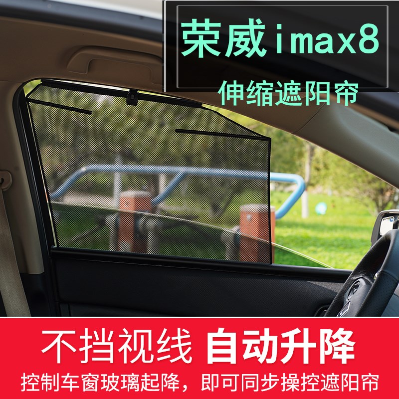 荣威imax8升降遮阳帘IMAX8 DMH汽车伸缩防晒窗帘V自动拉伸式遮阳