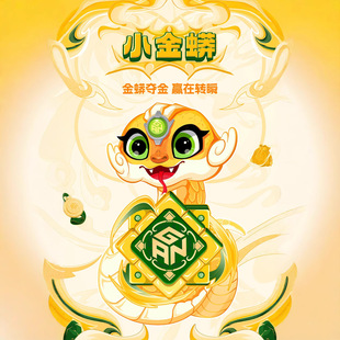 GAN356M 魔方玩具益智儿童创意国潮 E新春蛇年特别版