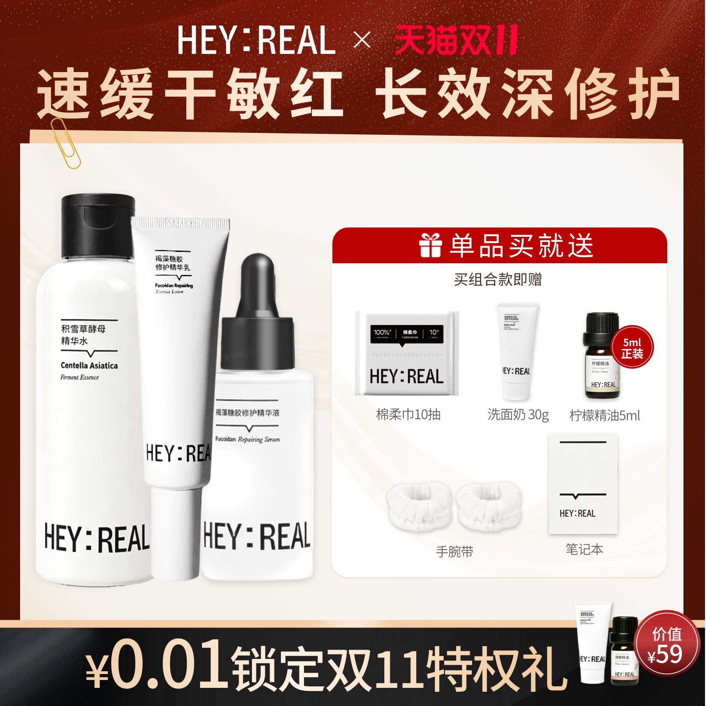 HEY：REAL水乳套装组合补水保湿舒缓修护精华褪红敏感肌护肤套装