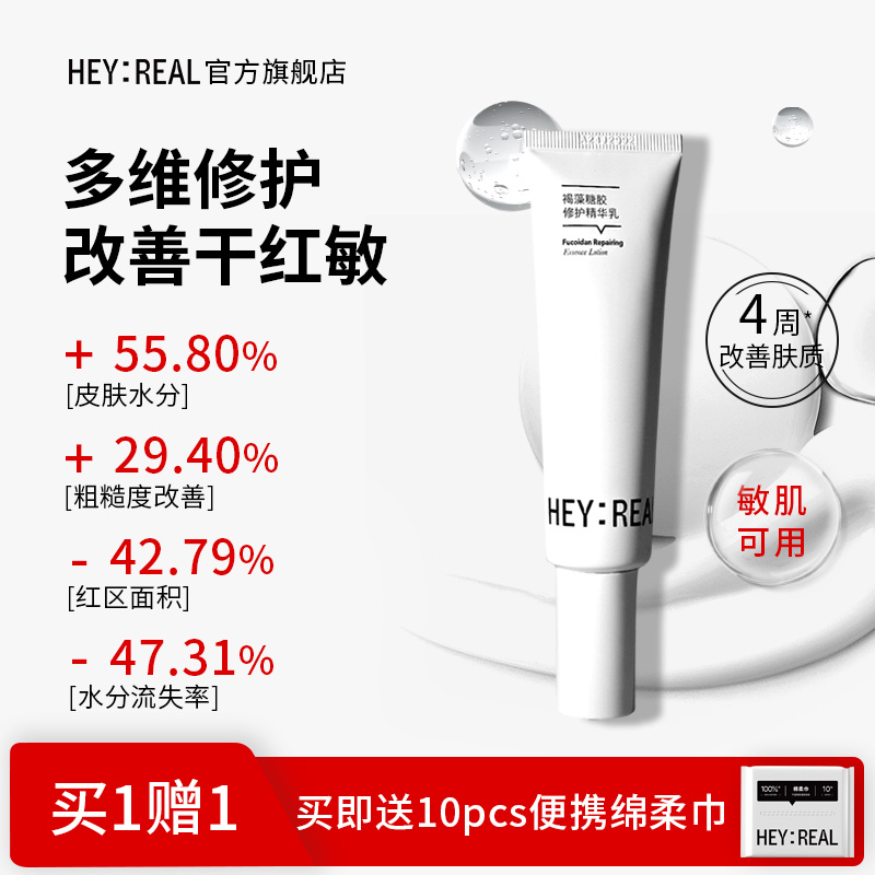 heyreal褐藻糖胶乳液修护屏障