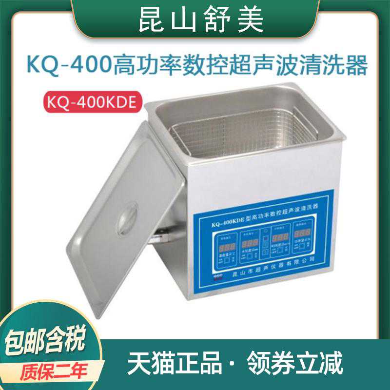 拍前咨询昆山舒美KQ-400KDB/KDE/KDV台式高功率数控清洗器10L超声