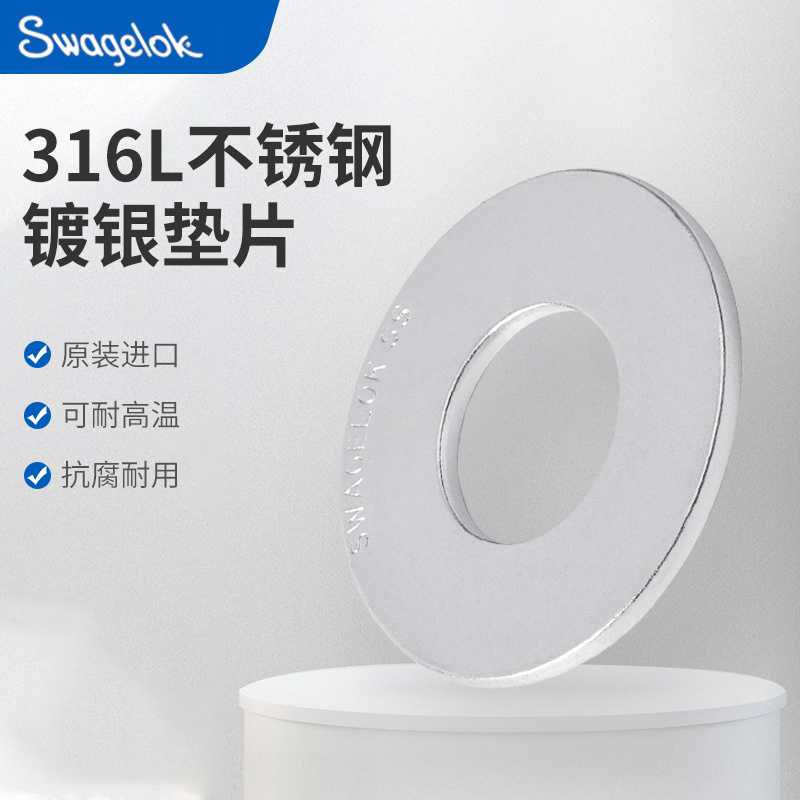 美国世伟洛克Swagelok不锈钢316L镀银平垫 SS-4-VCR-2 SS-8-VCR-2