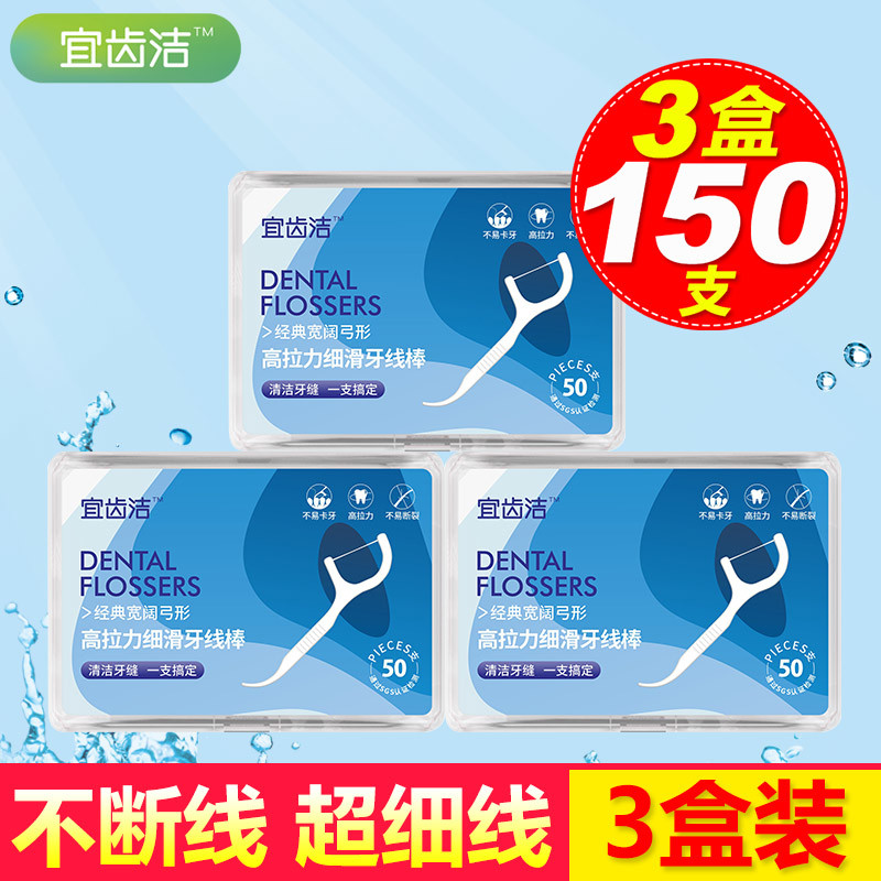 宜齿洁 经典牙线家庭装便携式牙线棒超细家用牙签线盒 3盒150支