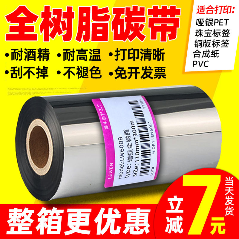 全树脂碳带哑银签色带PET条码色带110*300覆腊印刷防酒精耐高温