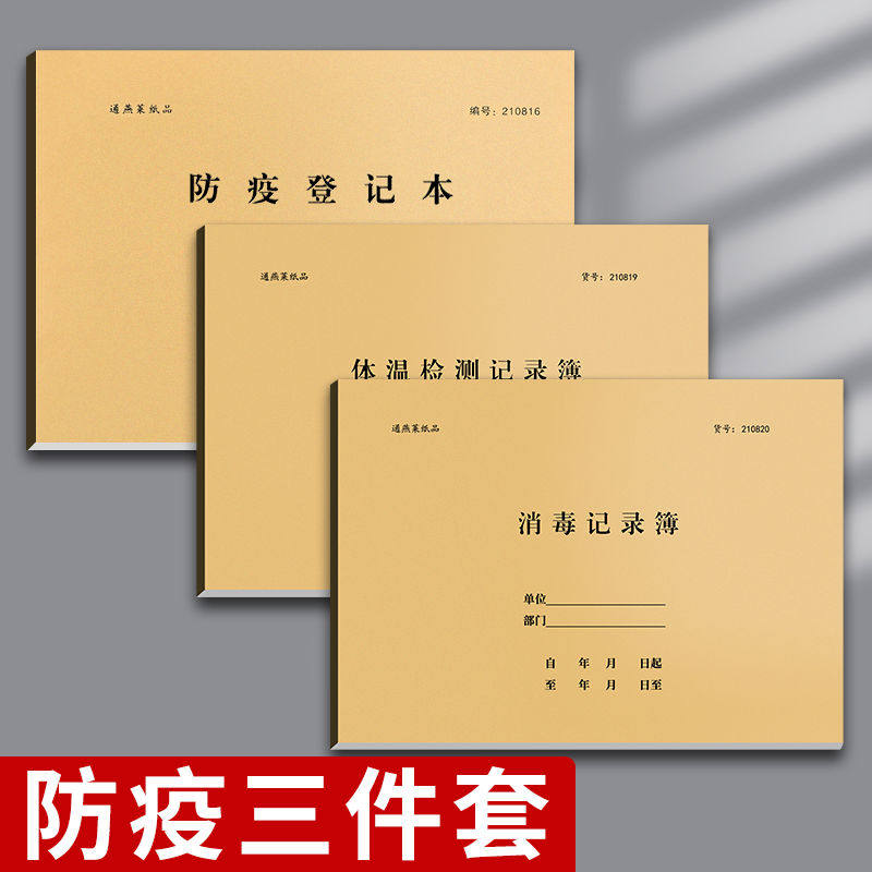 疫情防疫登记本工作会议办公上班出入来访人员客户每日记录本消毒