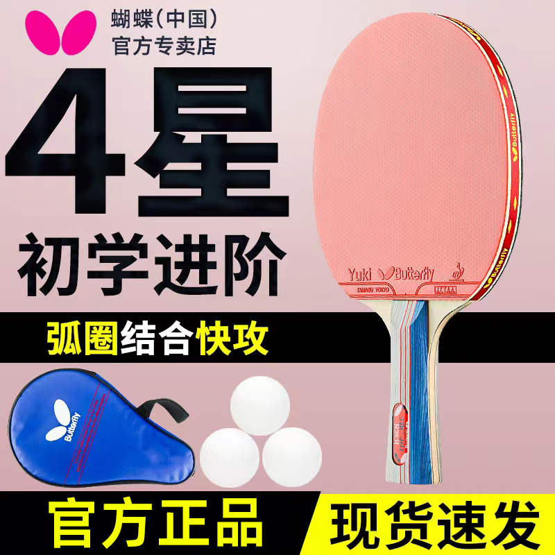 蝴蝶乒乓球拍4四星专业单拍1只初学者学生三星二星蝴蝶王兵乓球拍