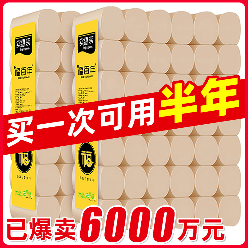 福百年本色卷纸卫生纸家用实惠装竹浆厕所卷筒纸原浆纸巾手纸厕纸
