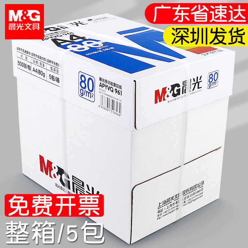 晨光复印纸a4打印纸80克加厚白色打印机a4纸整箱批发80g多功能a四
