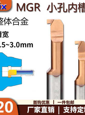 小孔沟槽刀内槽刀杆MGR钨钢DMIX德迈斯小孔内槽刀小径内孔沟槽刀