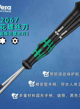 德国维拉纱窗维拉2067螺丝刀批T3 T4 T5 T6 T7 T8 T9 T10梅花起子