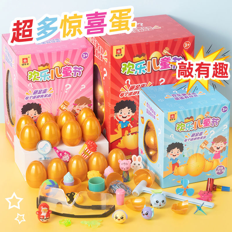 儿童砸金蛋盲盒玩具男女孩生日礼物幼儿园全班创意抽奖道具伴手礼