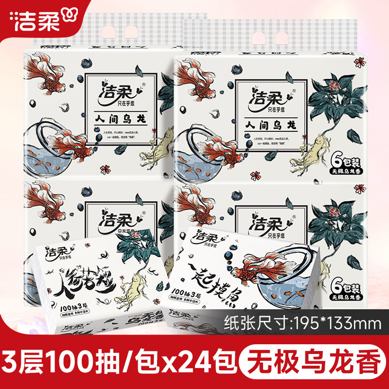 洁柔抽纸香味型极乌龙香100抽6包纸巾卫生纸面巾纸餐巾纸擦手纸