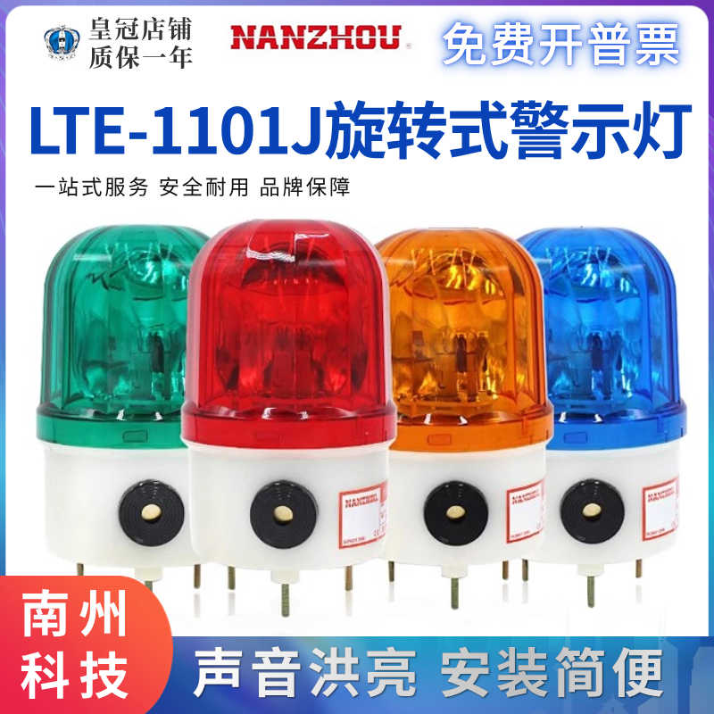 南州LTE-1101/J南洲岗亭旋转式警示灯报警灯声光报警器220V24V12V