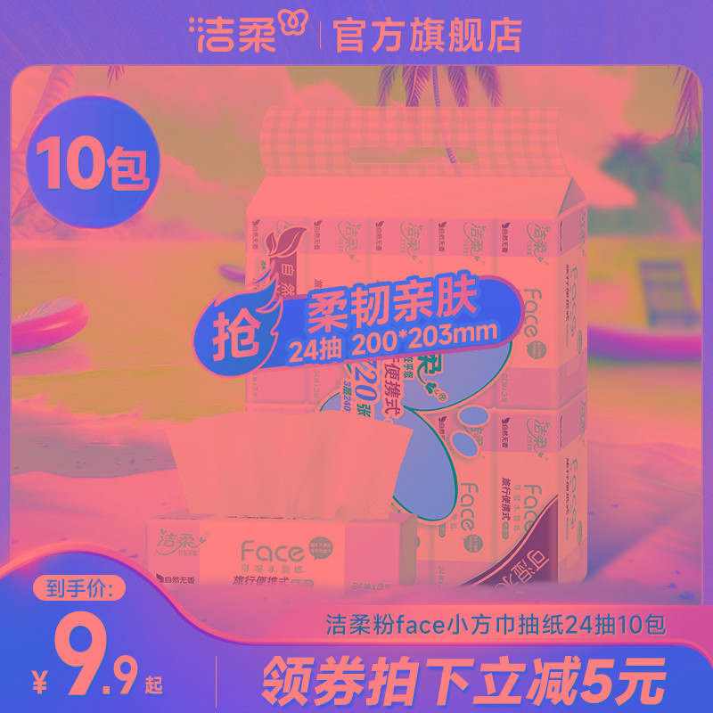 洁柔抽纸3层24抽大码小包纸巾面巾纸手帕纸PLUS便携式旅行装