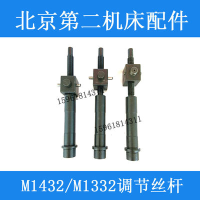 北二机 MG1432E M1420E M1332C调节丝杆 高精度外圆磨床配件