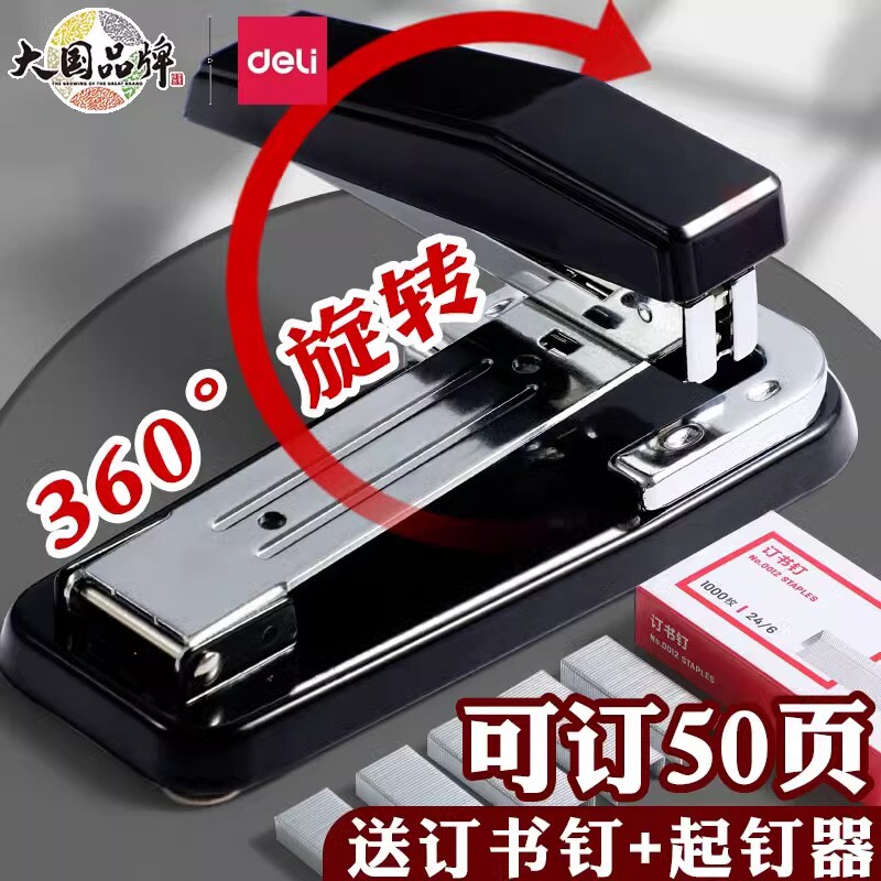 得力可旋转订书机学生用订书器办公大号重型加厚省力钉书机可订50