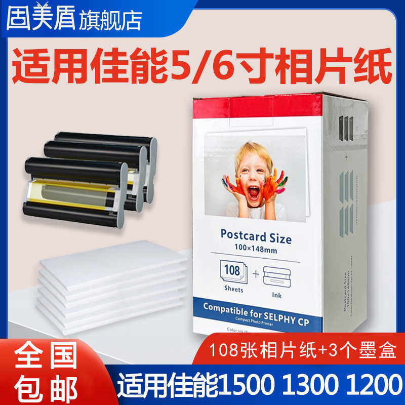 适用佳能CP1500相片纸3寸 5寸 6寸相片纸CP1200 CP1300照片墨盒碳