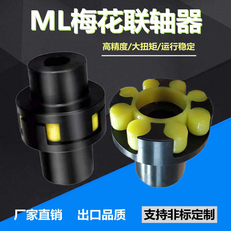 LM梅花形弹性联轴器三爪连接器ML1ML2MLL4ML5ML6ML7ML8LM连轴器
