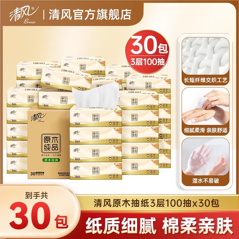 清风原木抽纸3层100抽30包餐巾纸整箱家用实惠装擦手纸tbms