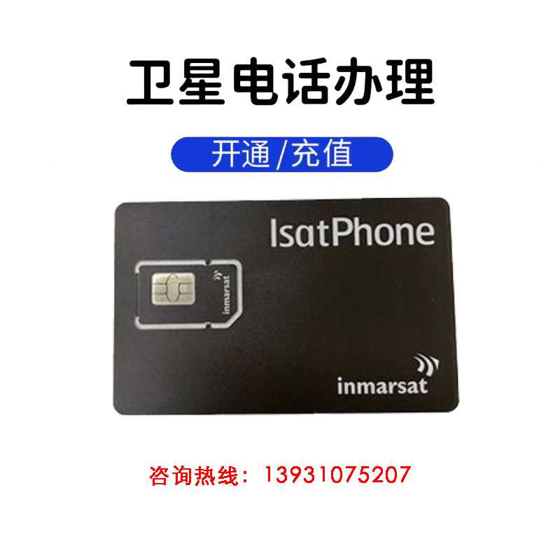 Inmarsat海事一代/二代卫星电话续费1749/1349/870号段卡办理充费