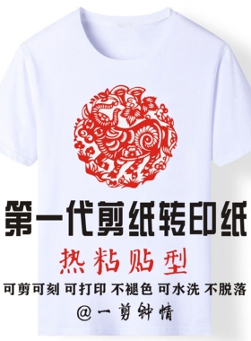 代剪纸转印纸热粘贴剪纸材料 热转印剪纸材料 可水洗 不褪色