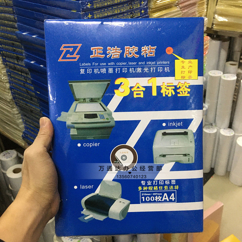 正浩A4不干胶签打印纸a4切割不干胶贴纸激光喷墨打印空白签纸