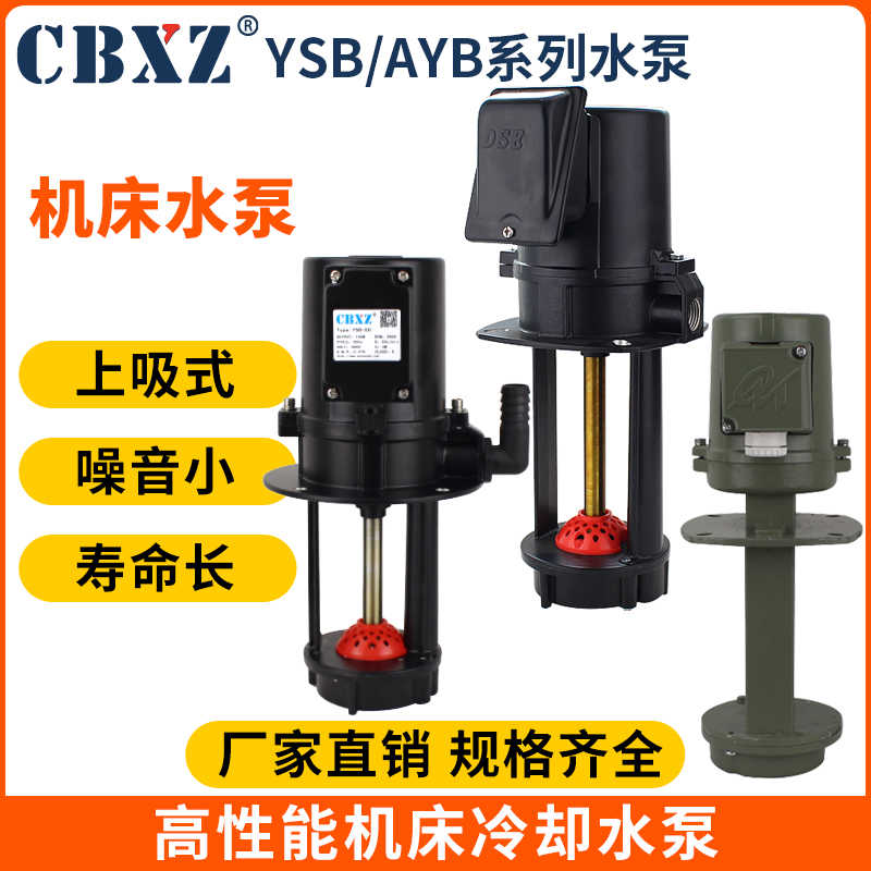 机床冷却水泵YSB2-25/50宝鸡AYB-20三相380V南通远东威特丹东山川