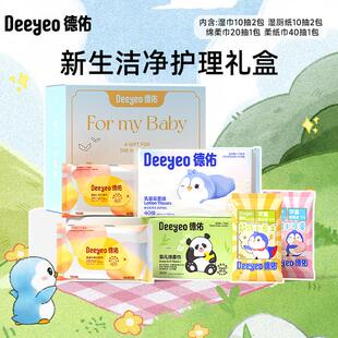 【新生礼盒】德佑手口湿巾湿厕纸婴儿云柔巾绵柔巾加厚待产包旅行
