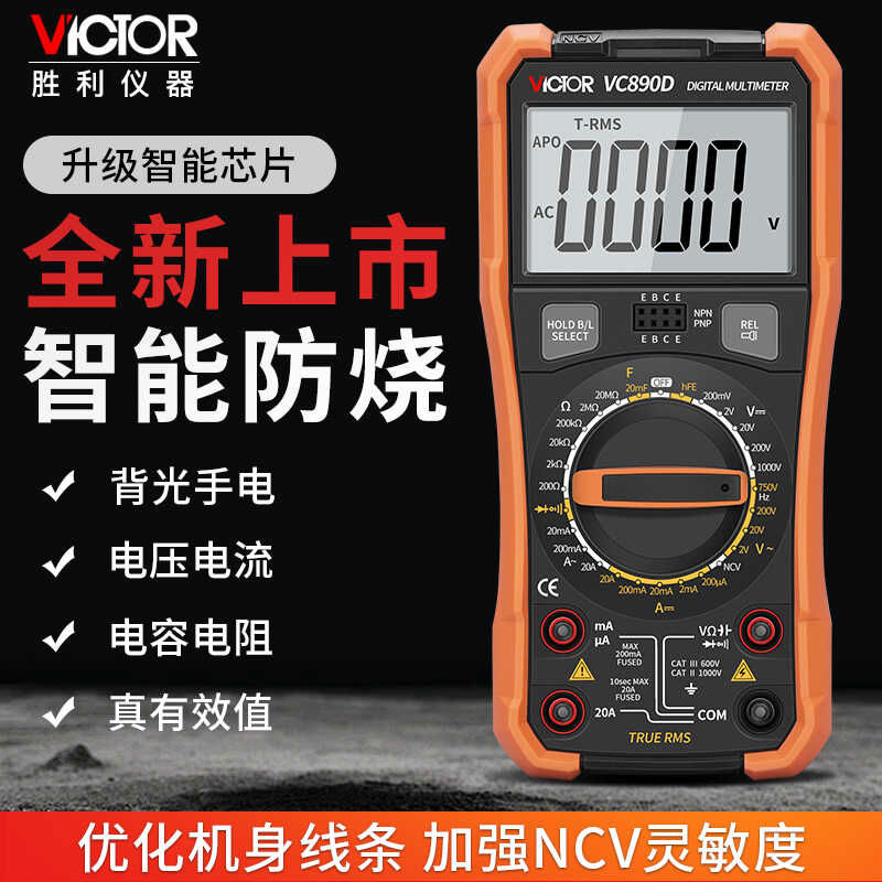 胜利多功能数字万用表升级VC890D高精度电工数显式万能表VC890C+