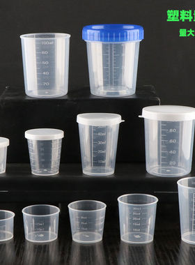 塑料小量杯带刻度20ml30ml50ml100ml带盖10毫升15儿童测量pp杯子