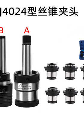 南京三鼎J4024A/B丝锥夹头MS3丝攻夹套M10M12M14M16M18M20M22M24