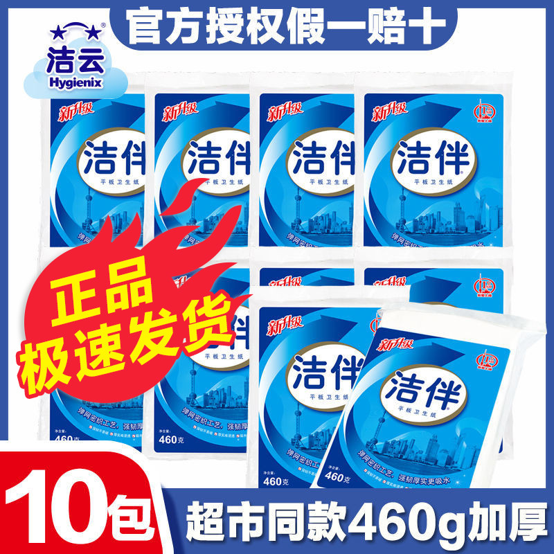 洁伴平板卫生纸家用厕纸460克10包家庭整箱实惠装手纸刀切纸草纸