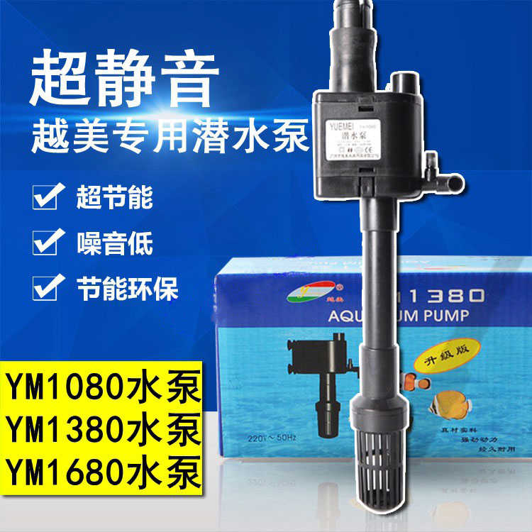 越美增氧抽水鱼缸冲氧YM880/980/1050/1060/1080/1380/1680潜水泵