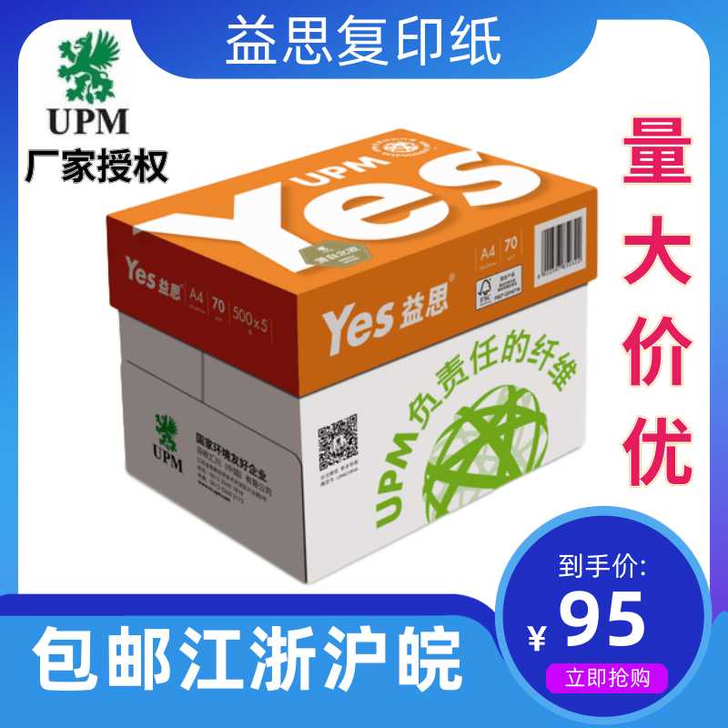 UPM益思yes A4复印纸益思复印纸70G/A3a4打印白纸整箱