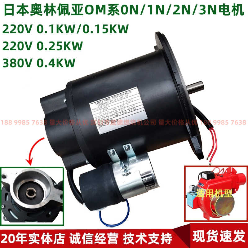 燃烧机配件奥林佩亚GOM/OM 0N/1/2N风机0.1/0.15/0.25KW电机马达