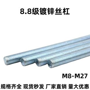 8.8级镀锌丝杆国标全牙螺杆通丝全螺纹螺柱牙条M8 M27加长螺丝杠