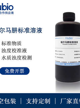 浊度准液 福尔马肼混浊度溶液 水质浊度检测仪校正液4000NTU