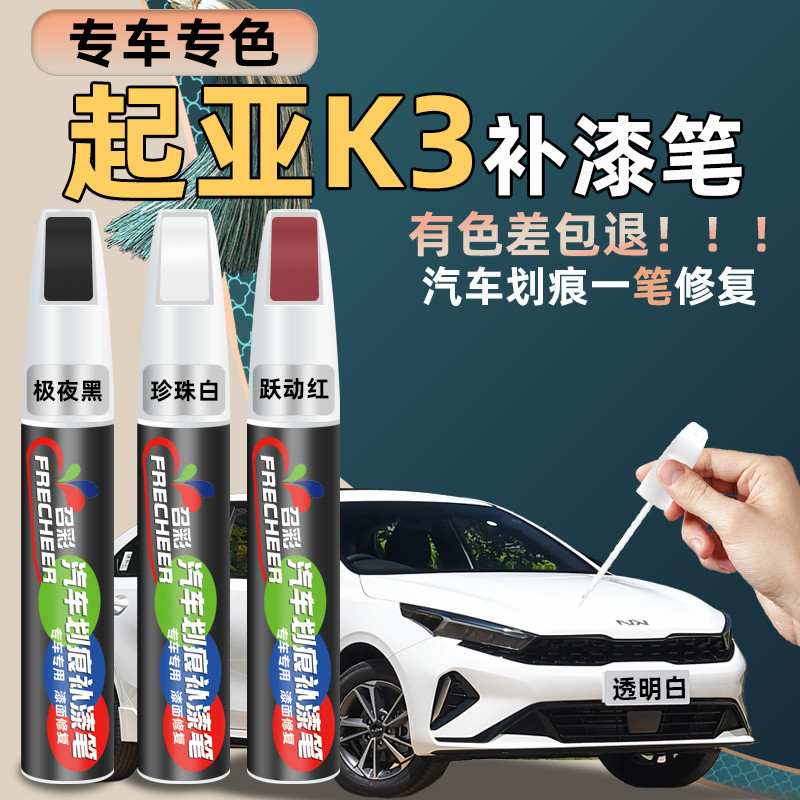 起亚k3补漆笔透明白跃动红原厂改装星耀黄汽车漆面划痕修复油漆笔