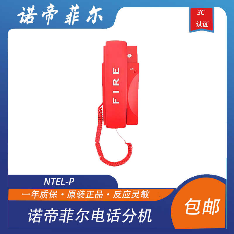 诺帝菲尔电话分机NTEL-P诺帝菲尔消防电话分机诺帝菲尔电话分机