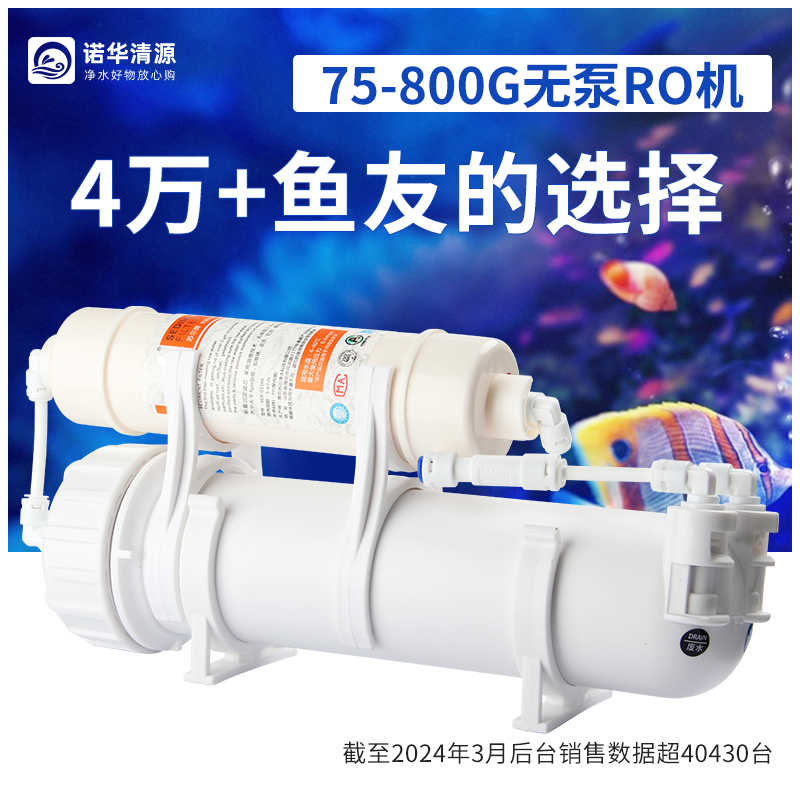 诺华清源水族养鱼缸净化泵RO机过滤器RO膜纯水机400G800G净水器